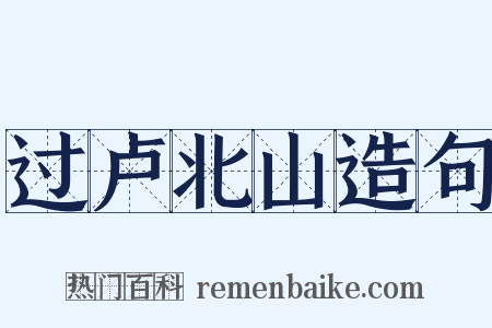 过卢北山造句是什么意思的图片